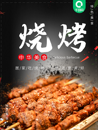 烧烤美食宣传海报
