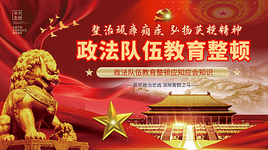 党建风政法队伍教育整顿内容宣传展板
