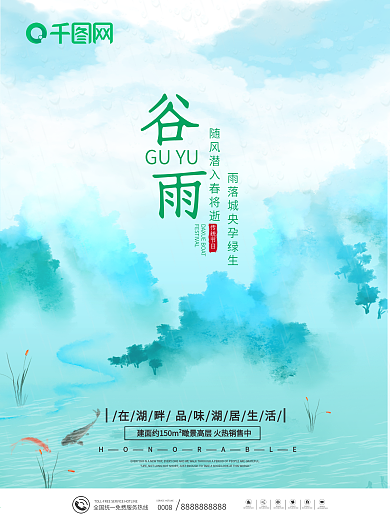 谷雨房地产营销海报