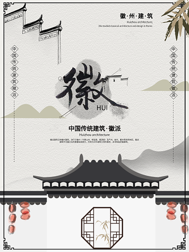 中国传统建筑徽派建筑水墨旅游海报