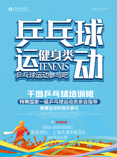 简约乒乓球健身运动海报