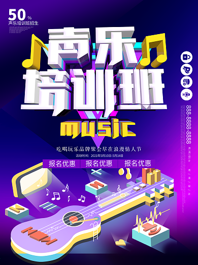 声乐培训班音乐c4d大气招生学习教育海报