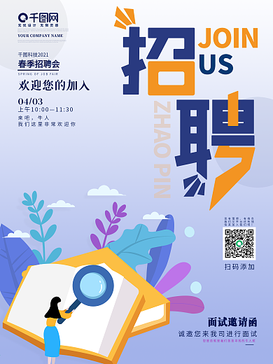公司企业校园招聘海报简约大气蓝色牛人