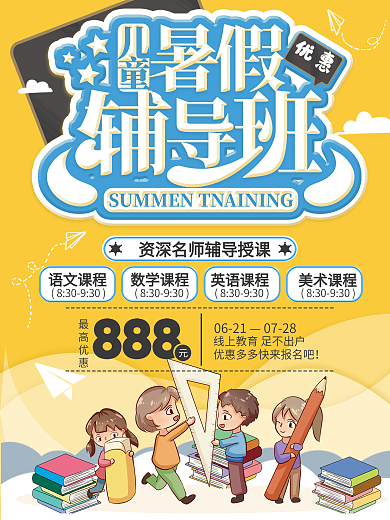 儿童暑假辅导班优惠促销海报