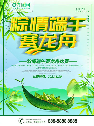 全国统一免费浓情端午赛龙舟海报
