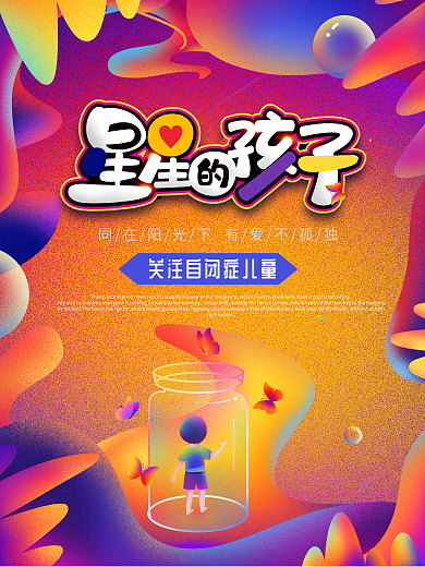 关爱自闭症儿童关注日海报