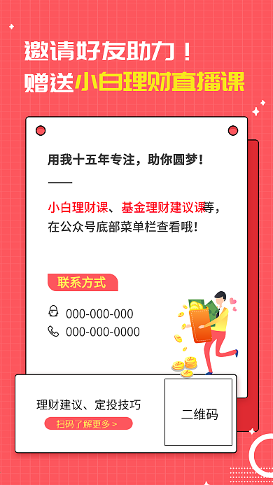 红色扁平理财宣传海报