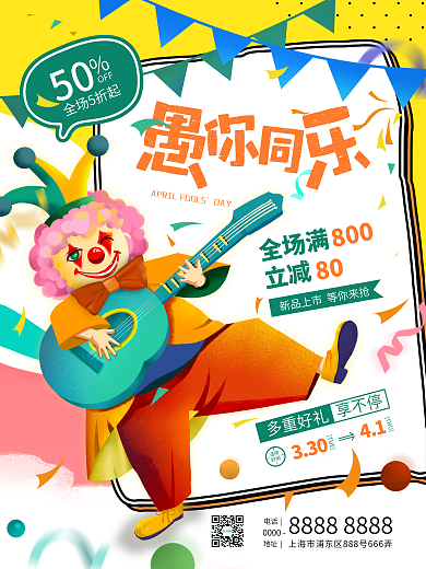 41愚人节卡通小丑愚你同乐商场促销海报