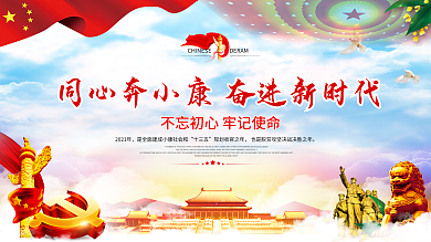 同心奔小康奋进新时代标语党建展板