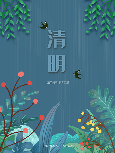 简约插画植物节气清明海报