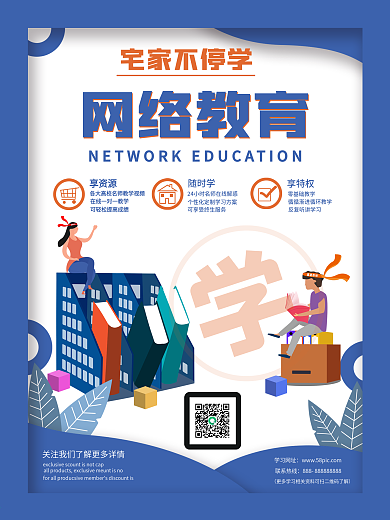 原创简约蓝色扁平风网络教育学习海报通用