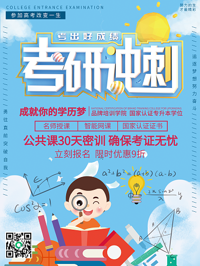 卡通考研培训招生海报