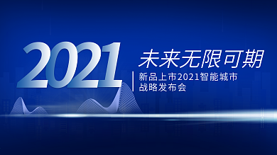 原创蓝色科技展板主视觉