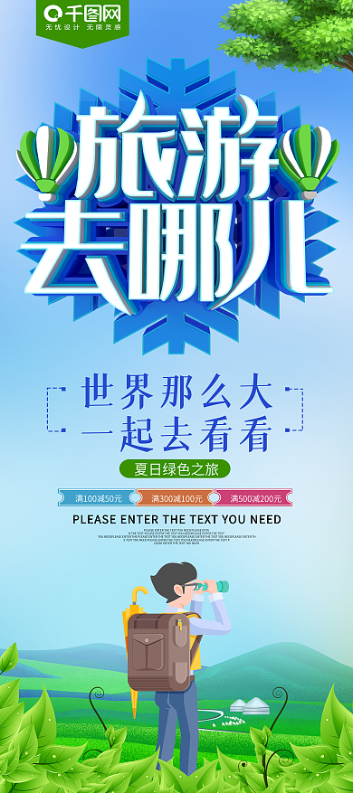 旅游去哪儿旅游促销展架