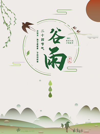 24节气谷雨海报