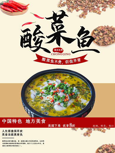 重庆美食酸菜鱼传统特色美食海报