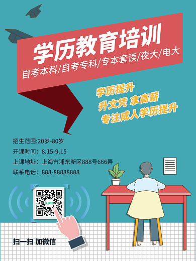 学历提升海报学历教育培训专升本升学