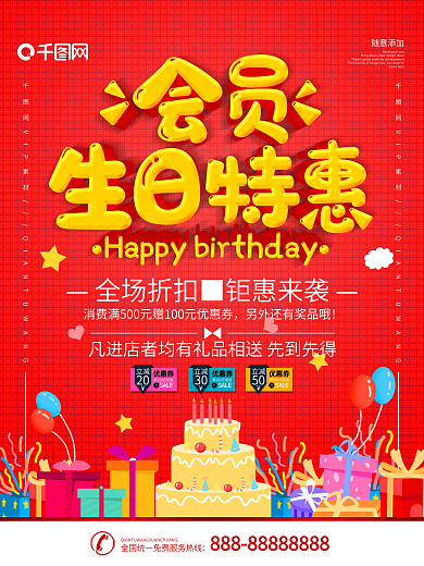 红色立体字生日会员到店打折宣传海报