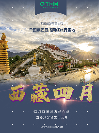 旅游风景海报 4月 宣传 微商朋友圈电商