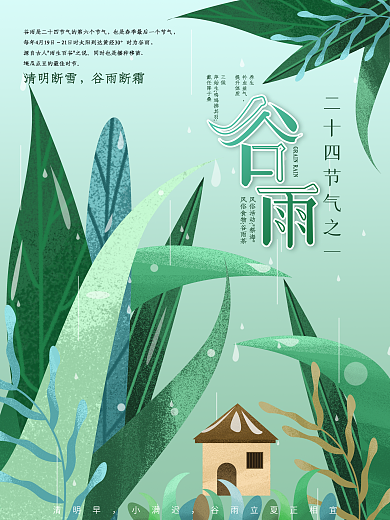 原创手绘谷雨节气插画海报