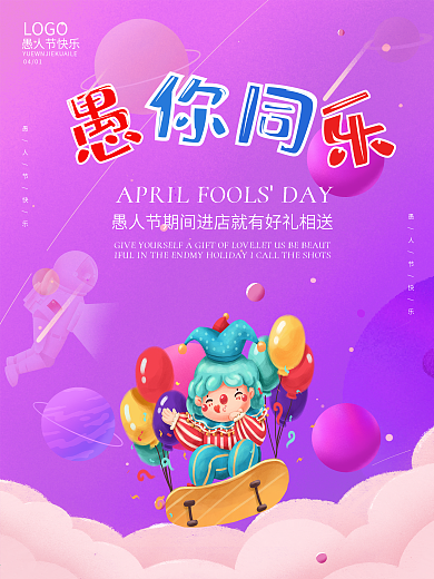 愚人节欢乐小丑恶搞表演趣味愚你同乐海报