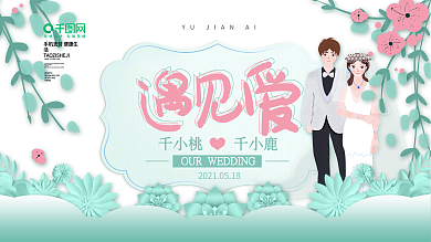 浅绿色小清新遇见爱花草装饰婚礼展板