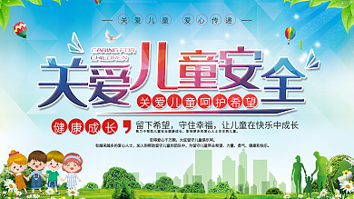 社区风关爱儿童安全宣传展板