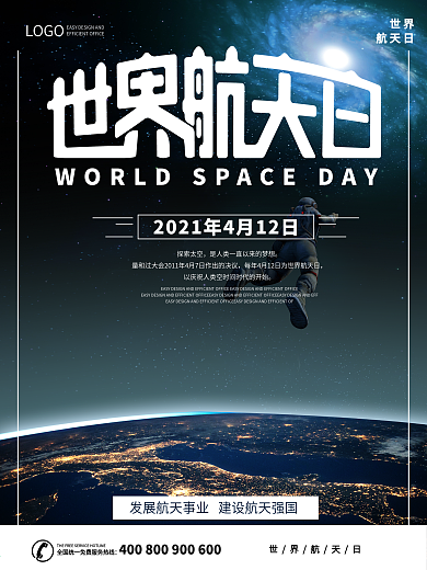 高端大气还的上档次世界航天日海报