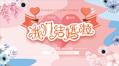 创意粉色简约清新婚礼背景展板