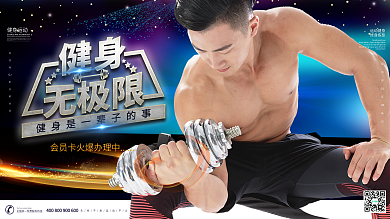 炫彩创意字体健身无极限宣传展板