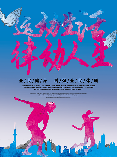 运动生活律动人生全民运动海报