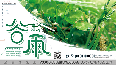 简约二十四节气谷雨宣传展板