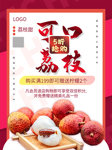 荔枝水果促销活动简约抢购活动海报
