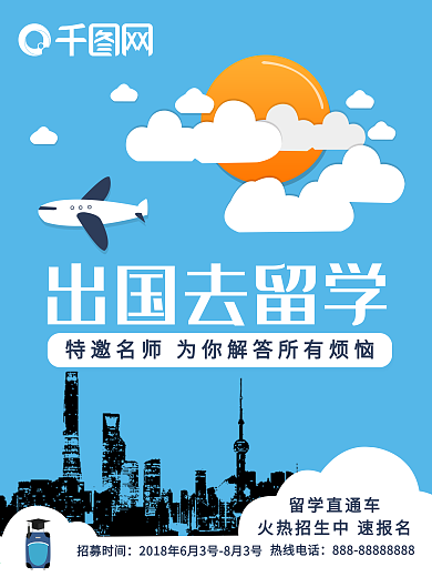 蓝色扁平风出国去留学海报