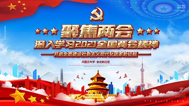 学习贯彻2021全国两会精神党建展板