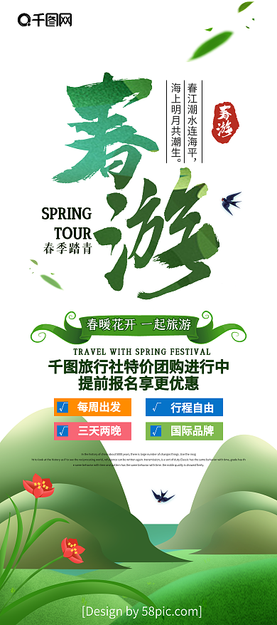 原创绿色手绘风春季旅游展架