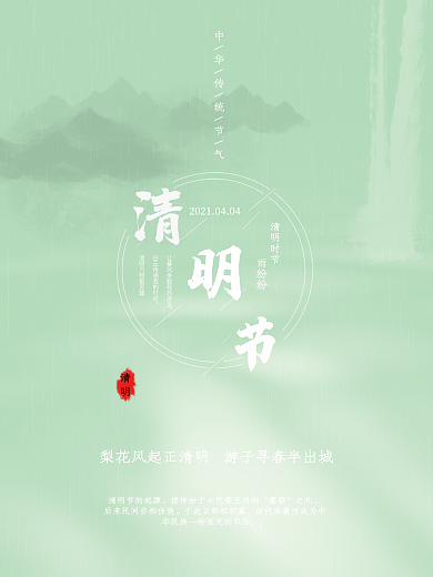 清明节清明时节雨纷纷