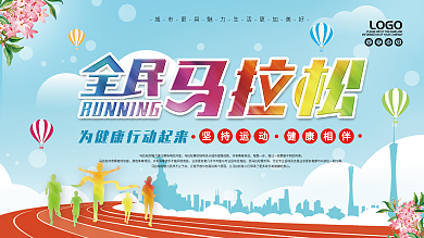 马拉松全民跑步展板海报
