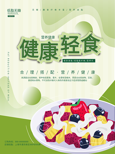 健康轻食宣传海报