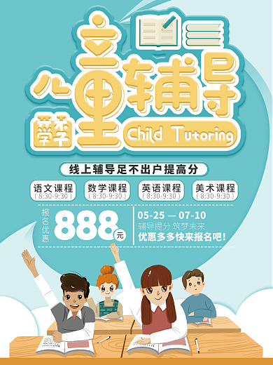 儿童辅导班招生促销宣传海报
