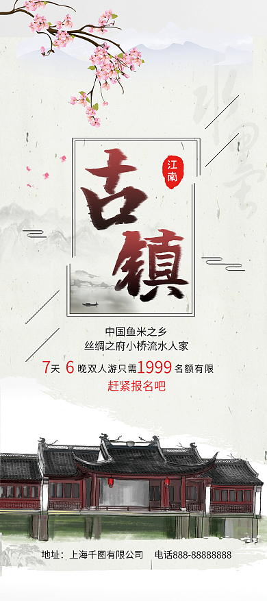 上海中国风古城古镇旅游展架
