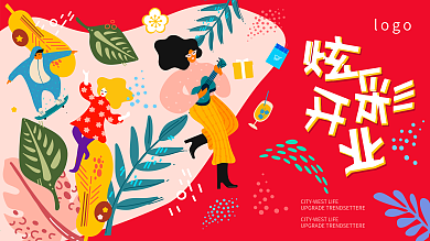 商城促销开业活动海报插画风格