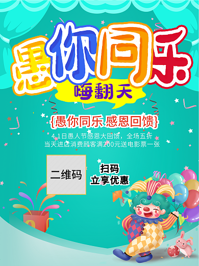 愚人节商场促销优惠活动节日海报卡通