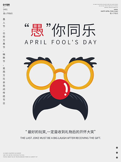 4月热点简约卡通愚人节海报