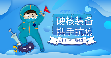 卡通疫情医药防护海报banner