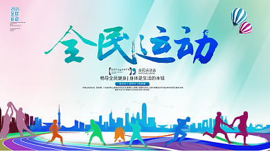 全民运动体育活动海报