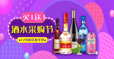 酒水采购节促销活动电商淘宝天猫海报模板banner酒水