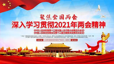 上下一套学习贯彻两会精神党建展板