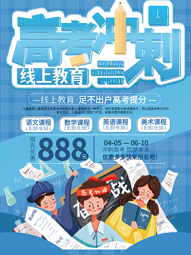 高考冲刺线上教育优惠促销海报