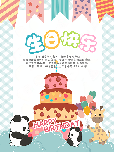 原创卡通生日快乐蛋糕海报